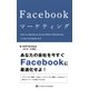 Facebookマーケティング （SBクリエイティブ） [電子書籍]
