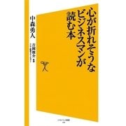心が折れそうなビジネスマンが読む本（SBクリエイティブ） [電子書籍]