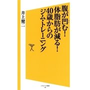 腹が凹む！体脂肪が減る！40歳からのジム・トレーニング（SBクリエイティブ） [電子書籍]