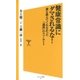 健康常識にダマされるな！（SBクリエイティブ） [電子書籍]