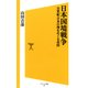 日本国境戦争（SBクリエイティブ） [電子書籍]
