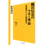 織田信長のマネー革命（SBクリエイティブ） [電子書籍]