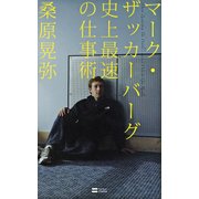 マーク・ザッカーバーグ 史上最速の仕事術（SBクリエイティブ） [電子書籍]