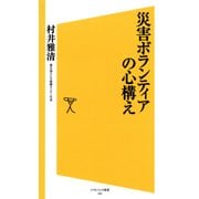 災害ボランティアの心構え（SBクリエイティブ） [電子書籍]