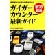 ガイガーカウンター最新ガイド（SBクリエイティブ） [電子書籍]