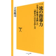 一流の指導力（SBクリエイティブ） [電子書籍]