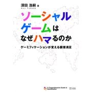 ソーシャルゲームはなぜハマるのか（SBクリエイティブ） [電子書籍]