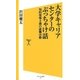 大学キャリアセンターのぶっちゃけ話（SBクリエイティブ） [電子書籍]