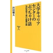 大学キャリアセンターのぶっちゃけ話（SBクリエイティブ） [電子書籍]