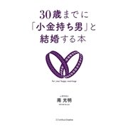 30歳までに「小金持ち男」と結婚する本 （SBクリエイティブ） [電子書籍]
