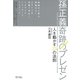 孫正義 奇跡のプレゼン（SBクリエイティブ） [電子書籍]