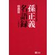孫正義名語録 情熱篇（SBクリエイティブ） [電子書籍]