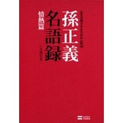 孫正義名語録 情熱篇（SBクリエイティブ） [電子書籍]