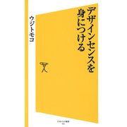 デザインセンスを身につける（SBクリエイティブ） [電子書籍]