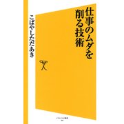 仕事のムダを削る技術（SBクリエイティブ） [電子書籍]