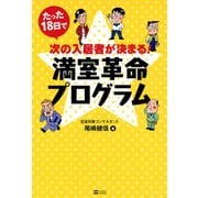 たった18日で次の入居者が決まる！満室革命プログラム（SBクリエイティブ） [電子書籍]