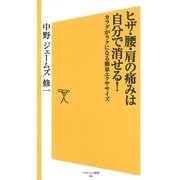 ヒザ・腰・肩の痛みは自分で消せる！（SBクリエイティブ） [電子書籍]