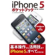 iPhone 5 ポケットブック（SBクリエイティブ） [電子書籍]