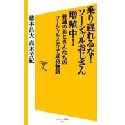 乗り遅れるな！ソーシャルおじさん増殖中！（SBクリエイティブ） [電子書籍]