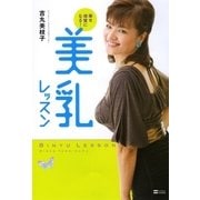幸せ体質になる！美乳レッスン（SBクリエイティブ） [電子書籍]