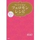 キレイになる！フェロモンレシピ（SBクリエイティブ） [電子書籍]