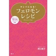キレイになる！フェロモンレシピ（SBクリエイティブ） [電子書籍]