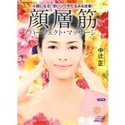 顔層筋パーフェクト・マッサージ（SBクリエイティブ） [電子書籍]