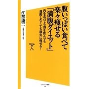 腹いっぱい食べて楽々痩せる「満腹ダイエット」（SBクリエイティブ） [電子書籍]