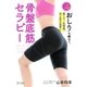 1日3分！「おしり」を締めて、肩こり、生理痛、冷え性を改善！骨盤底筋セラピー（SBクリエイティブ） [電子書籍]
