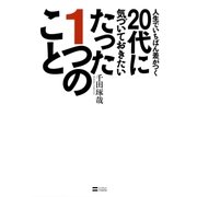 人生でいちばん差がつく20代に気づいておきたいたった1つのこと （SBクリエイティブ） [電子書籍]