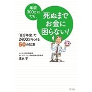 年収300万円でも、死ぬまでお金に困らない！（SBクリエイティブ） [電子書籍]