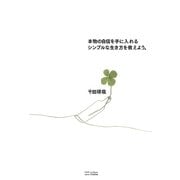 本物の自信を手に入れるシンプルな生き方を教えよう。 （SBクリエイティブ） [電子書籍]