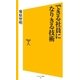 できる社員になりきる技術（SBクリエイティブ） [電子書籍]