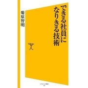 できる社員になりきる技術（SBクリエイティブ） [電子書籍]