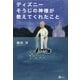 ディズニー そうじの神様が教えてくれたこと（SBクリエイティブ） [電子書籍]
