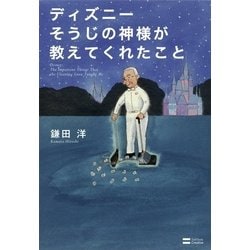 ヨドバシ Com ディズニー そうじの神様が教えてくれたこと Sbクリエイティブ 電子書籍 通販 全品無料配達