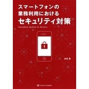 スマートフォンの業務利用におけるセキュリティ対策 （SBクリエイティブ） [電子書籍]