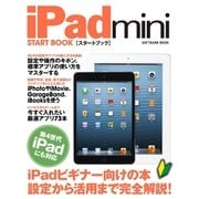 iPad mini スタートブック（SBクリエイティブ） [電子書籍]