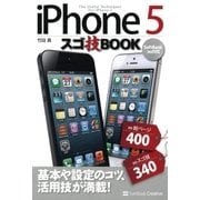 iPhone 5 スゴ技BOOK（SBクリエイティブ） [電子書籍]