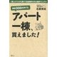 資金300万円でも、アパート一棟、買えました！（SBクリエイティブ） [電子書籍]