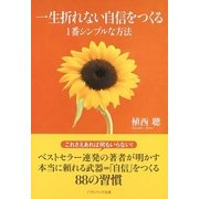 一生折れない自信をつくる1番シンプルな方法（SBクリエイティブ） [電子書籍]