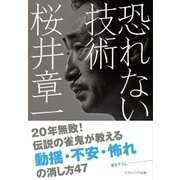 恐れない技術（SBクリエイティブ） [電子書籍]
