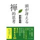 頭が冴える禅的思考（SBクリエイティブ） [電子書籍]