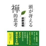 頭が冴える禅的思考（SBクリエイティブ） [電子書籍]
