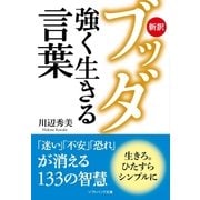 新訳ブッダ 強く生きる言葉（SBクリエイティブ） [電子書籍]