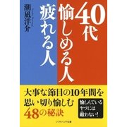 40代 愉しめる人疲れる人（SBクリエイティブ） [電子書籍]