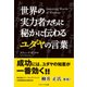 世界の実力者たちに秘かに伝わるユダヤの言葉（SBクリエイティブ） [電子書籍]