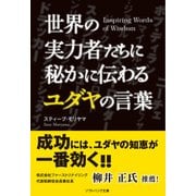 世界の実力者たちに秘かに伝わるユダヤの言葉（SBクリエイティブ） [電子書籍]