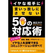 イヤな相手に言いっ放しにさせない50の対応術（SBクリエイティブ） [電子書籍]