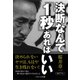 決断なんて「1秒」あればいい（SBクリエイティブ） [電子書籍]